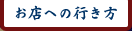 お店への行き方