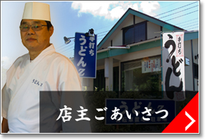 店主ごあいさつ