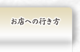 お店への行き方