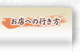 お店への行き方