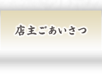 店主ごあいさつ