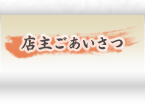 店主ごあいさつ