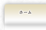 ホーム