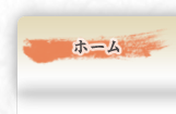 ホーム