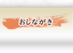 おしながき