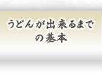 うどんが出来るまで