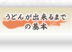 うどんが出来るまで