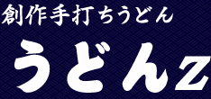 うどんZ
