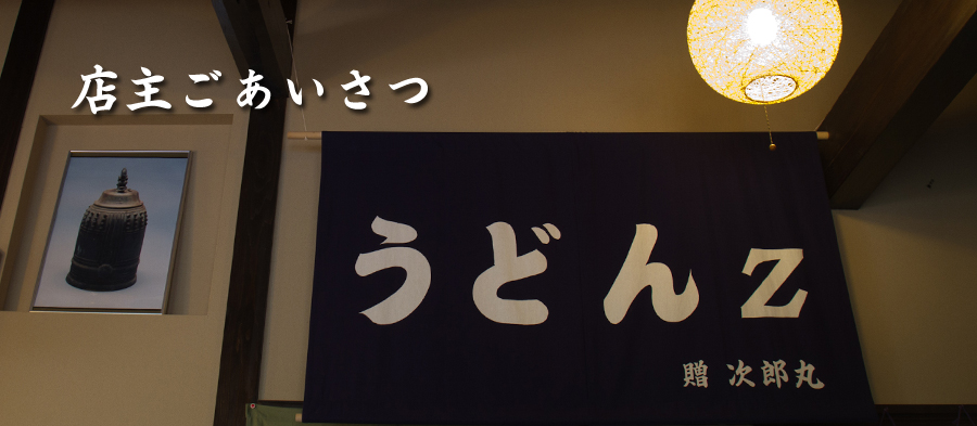 店主ごあいさつ