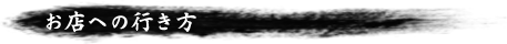 お店への行き方