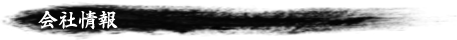 会社情報