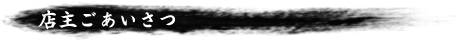店主ごあいさつ