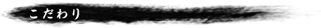 こだわり