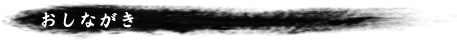 おしながき