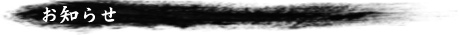 お知らせ