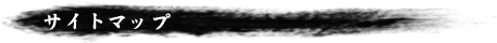 サイトマップ